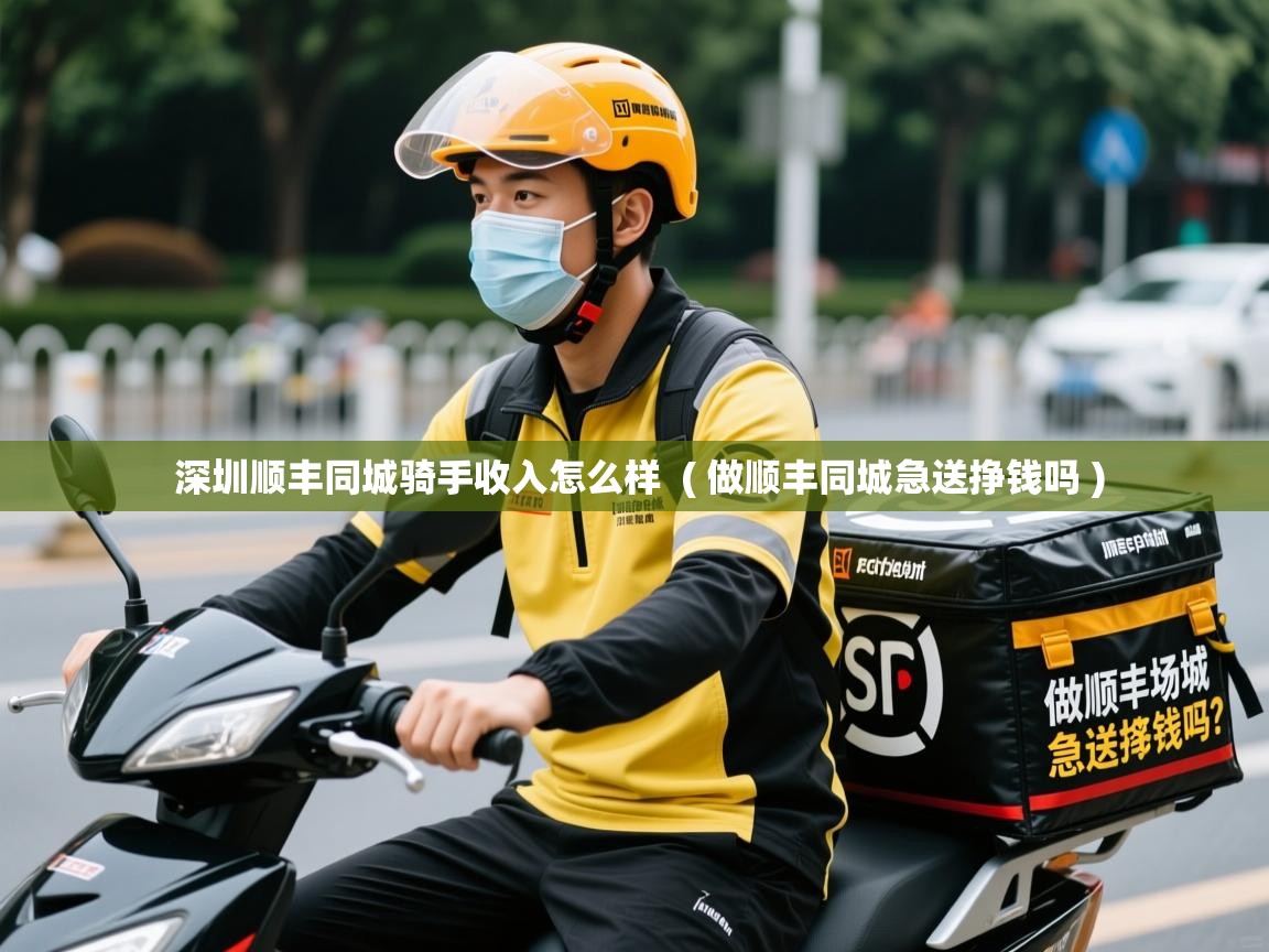 深圳顺丰同城骑手收入怎么样 ( 做顺丰同城急送挣钱吗 ) 深圳顺丰同城骑手收入怎么样 ( 做顺丰同城急送挣钱吗 )