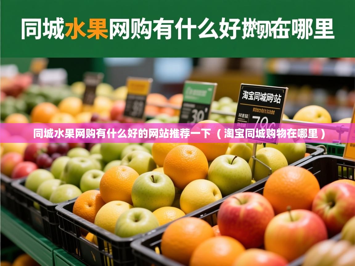  同城水果网购有什么好的网站推荐一下  ( 淘宝同城购物在哪里 )
