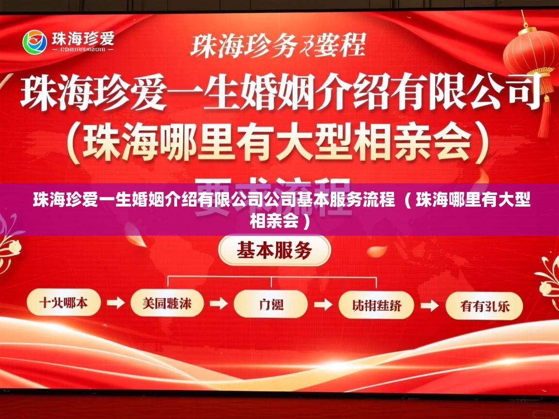  珠海珍爱一生婚姻介绍有限公司公司基本服务流程  ( 珠海哪里有大型相亲会 )