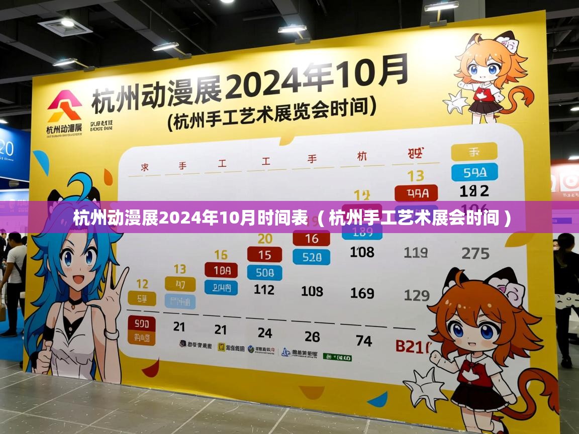  杭州动漫展2024年10月时间表  ( 杭州手工艺术展会时间 )