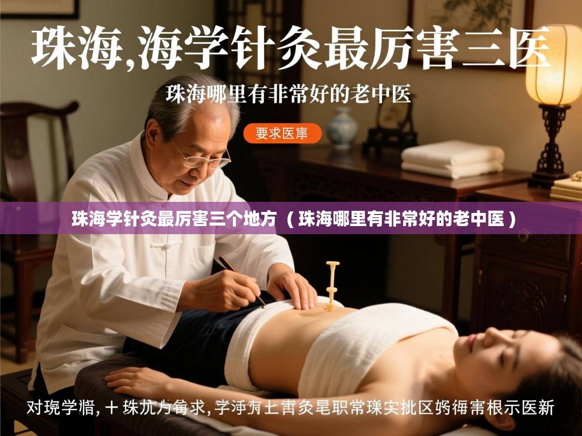 珠海学针灸最厉害三个地方  ( 珠海哪里有非常好的老中医 )