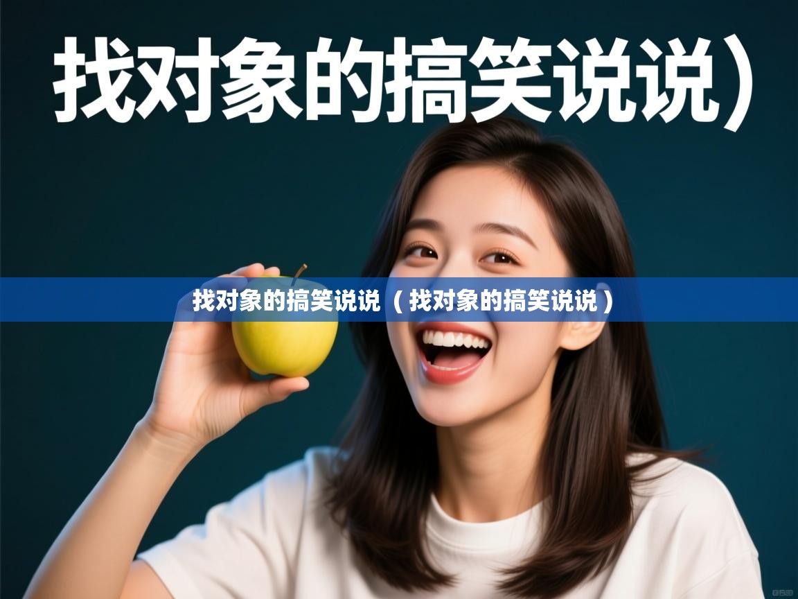  找对象的搞笑说说  ( 找对象的搞笑说说 )