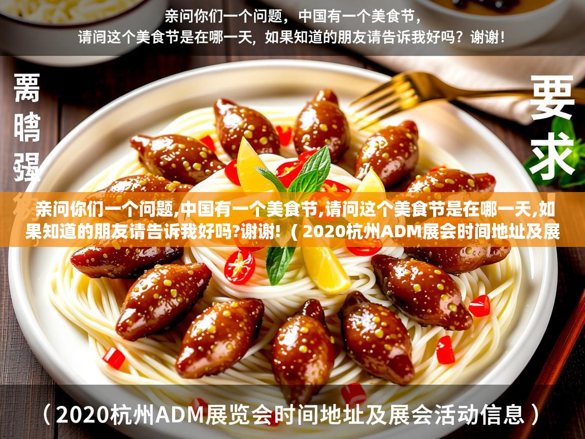  亲问你们一个问题,中国有一个美食节,请问这个美食节是在哪一天,如果知道的朋友请告诉我好吗?谢谢!  ( 2020杭州ADM展会时间地址及展会活动信息 )