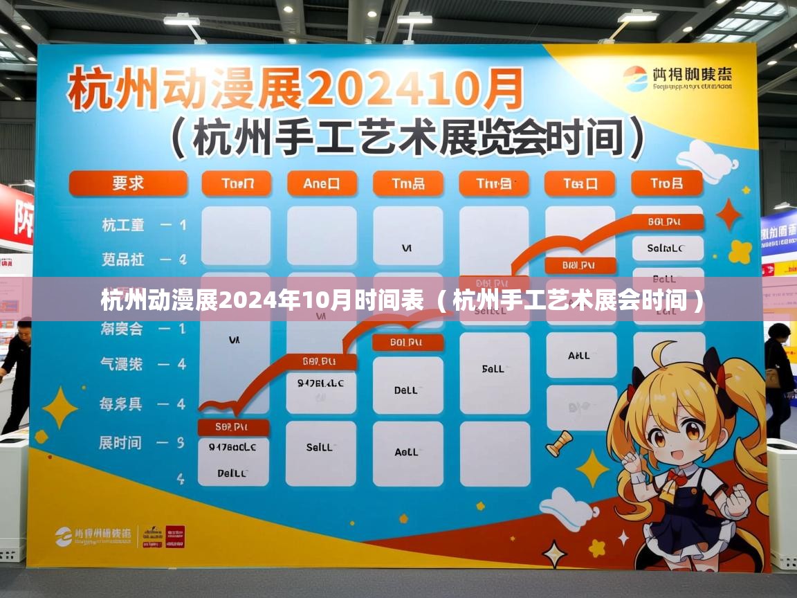 杭州动漫展2024年10月时间表 ( 杭州手工艺术展会时间 ) 杭州动漫展2024年10月时间表 ( 杭州手工艺术展会时间 )