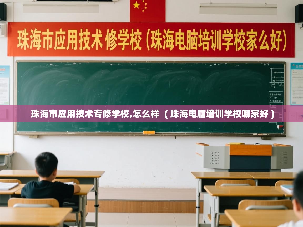 珠海市应用技术专修学校,怎么样  ( 珠海电脑培训学校哪家好 )