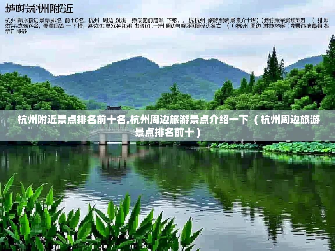  杭州附近景点排名前十名,杭州周边旅游景点介绍一下  ( 杭州周边旅游景点排名前十 )