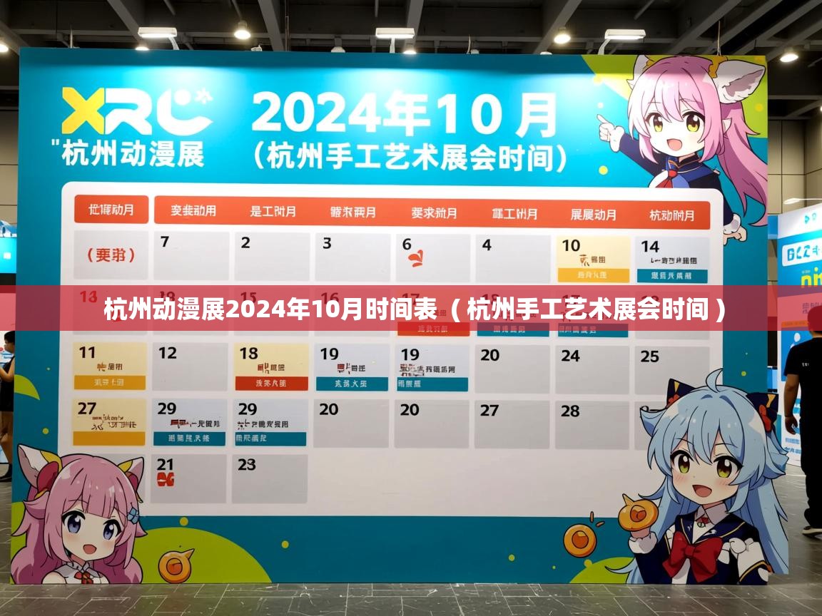  杭州动漫展2024年10月时间表  ( 杭州手工艺术展会时间 )