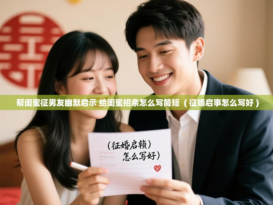  帮闺蜜征男友幽默启示 给闺蜜招亲怎么写简短  ( 征婚启事怎么写好 )