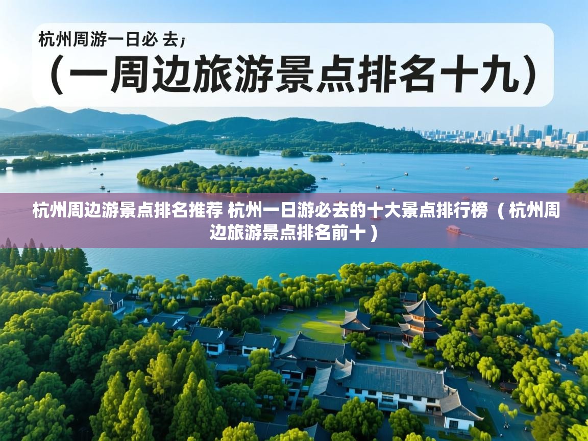  杭州周边游景点排名推荐 杭州一日游必去的十大景点排行榜  ( 杭州周边旅游景点排名前十 )