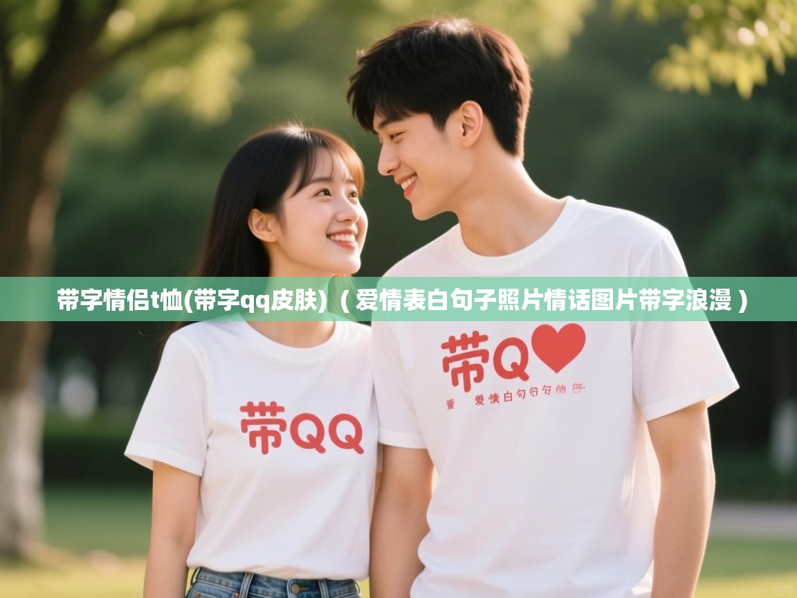  带字情侣t恤(带字qq皮肤)  ( 爱情表白句子照片情话图片带字浪漫 )