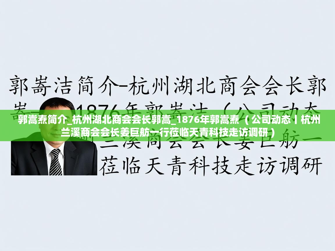 郭嵩焘简介_杭州湖北商会会长郭嵩_1876年郭嵩焘  ( 公司动态丨杭州兰溪商会会长姜巨舫一行莅临天青科技走访调研 )