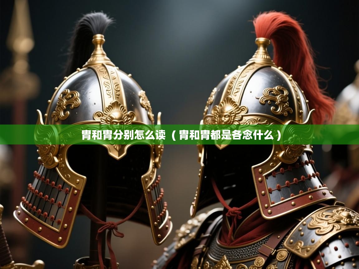  胄和胄分别怎么读  ( 胄和胄都是各念什么 )