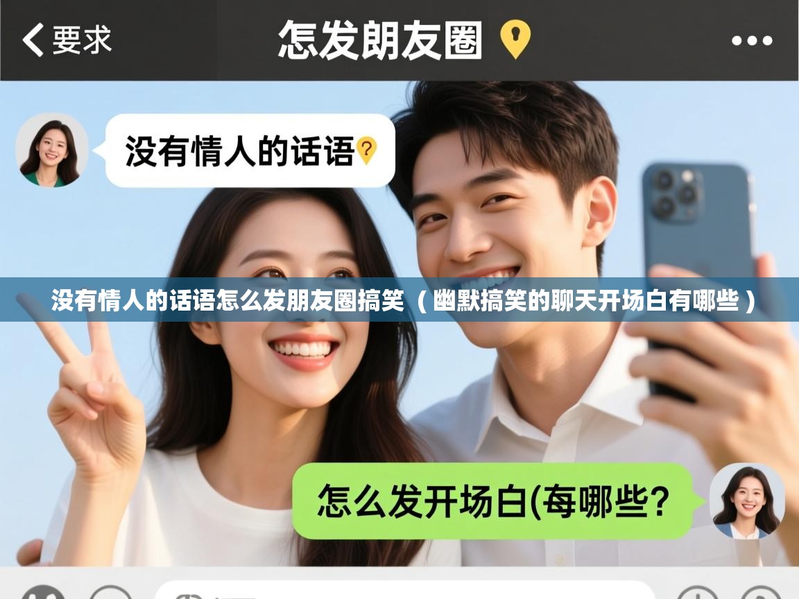没有情人的话语怎么发朋友圈搞笑 ( 幽默搞笑的聊天开场白有哪些 ) 没有情人的话语怎么发朋友圈搞笑 ( 幽默搞笑的聊天开场白有哪些 )