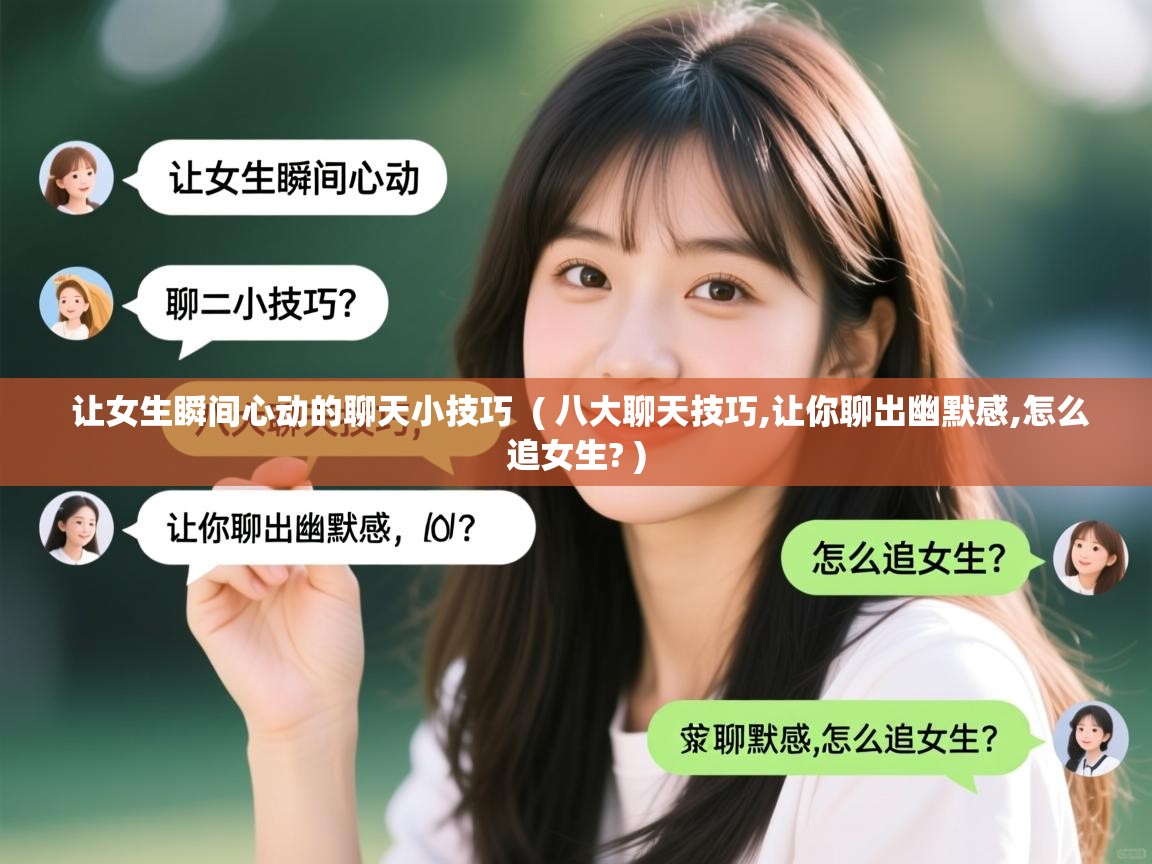  让女生瞬间心动的聊天小技巧  ( 八大聊天技巧,让你聊出幽默感,怎么追女生? )