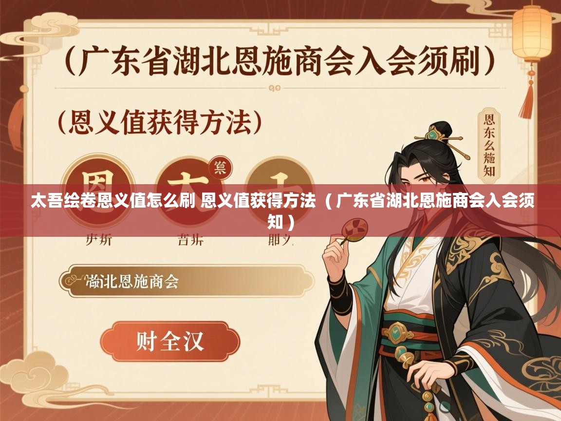  太吾绘卷恩义值怎么刷 恩义值获得方法  ( 广东省湖北恩施商会入会须知 )