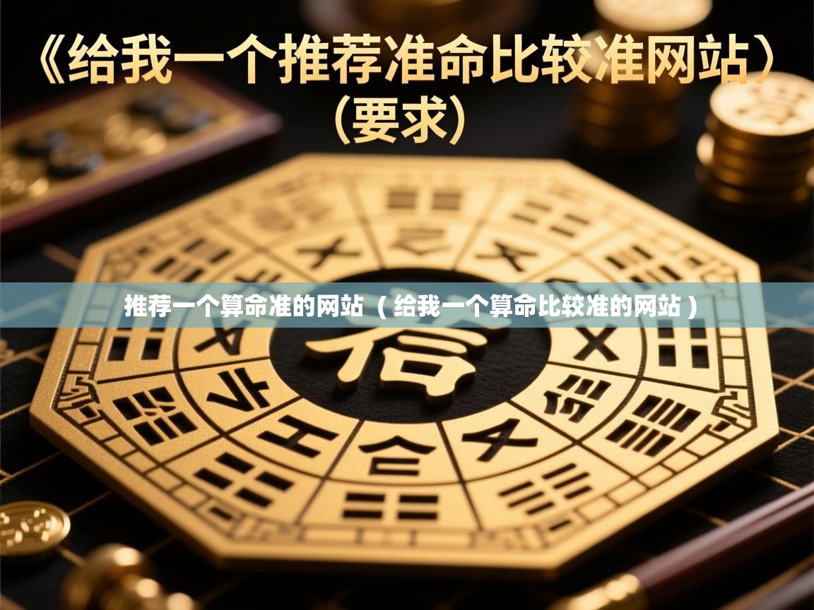  推荐一个算命准的网站  ( 给我一个算命比较准的网站 )