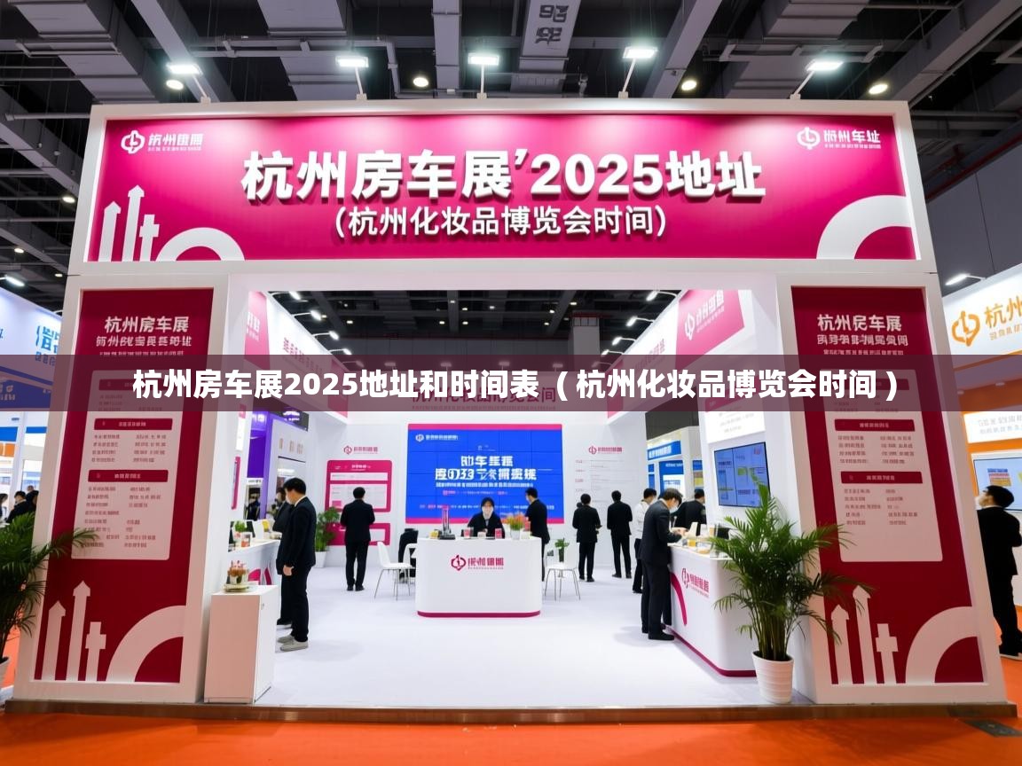 杭州房车展2025地址和时间表  ( 杭州化妆品博览会时间 )