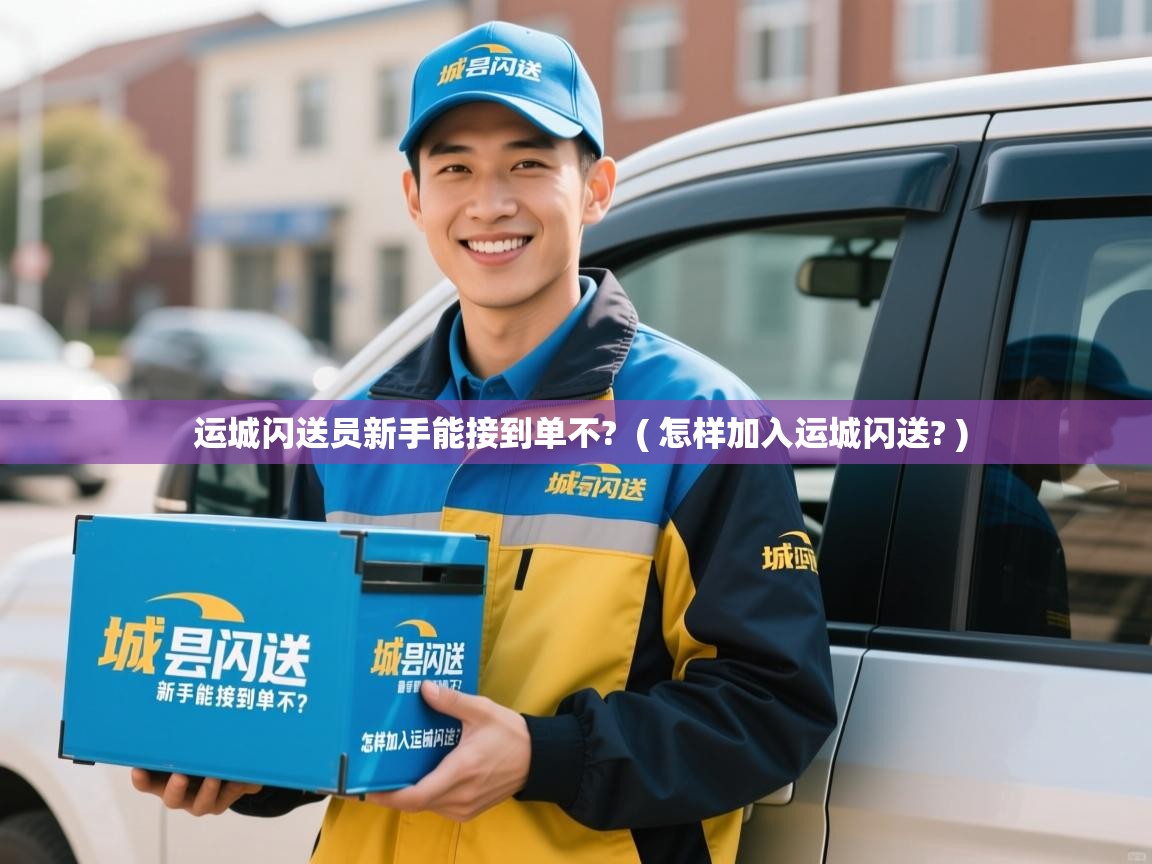  运城闪送员新手能接到单不?  ( 怎样加入运城闪送? )