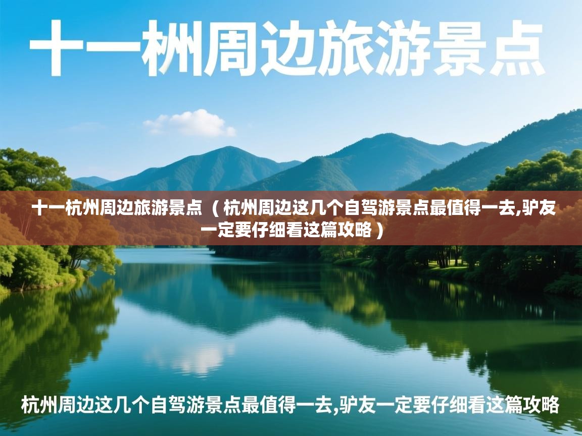  十一杭州周边旅游景点  ( 杭州周边这几个自驾游景点最值得一去,驴友一定要仔细看这篇攻略 )