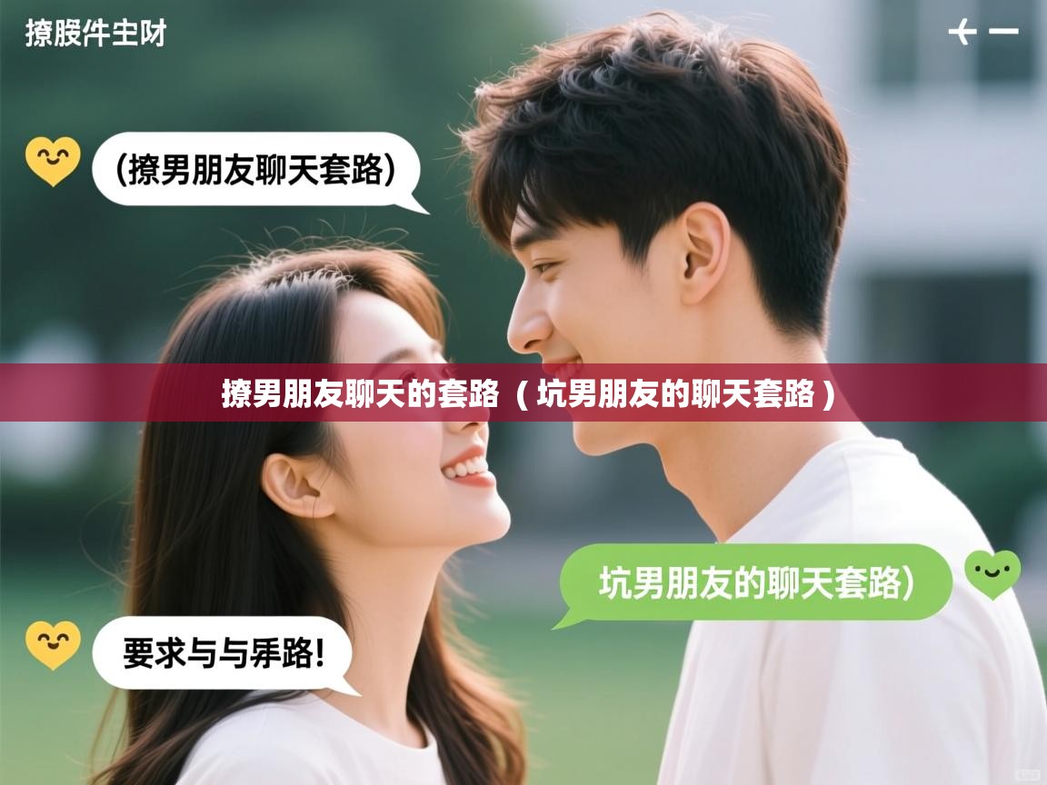  撩男朋友聊天的套路  ( 坑男朋友的聊天套路 )