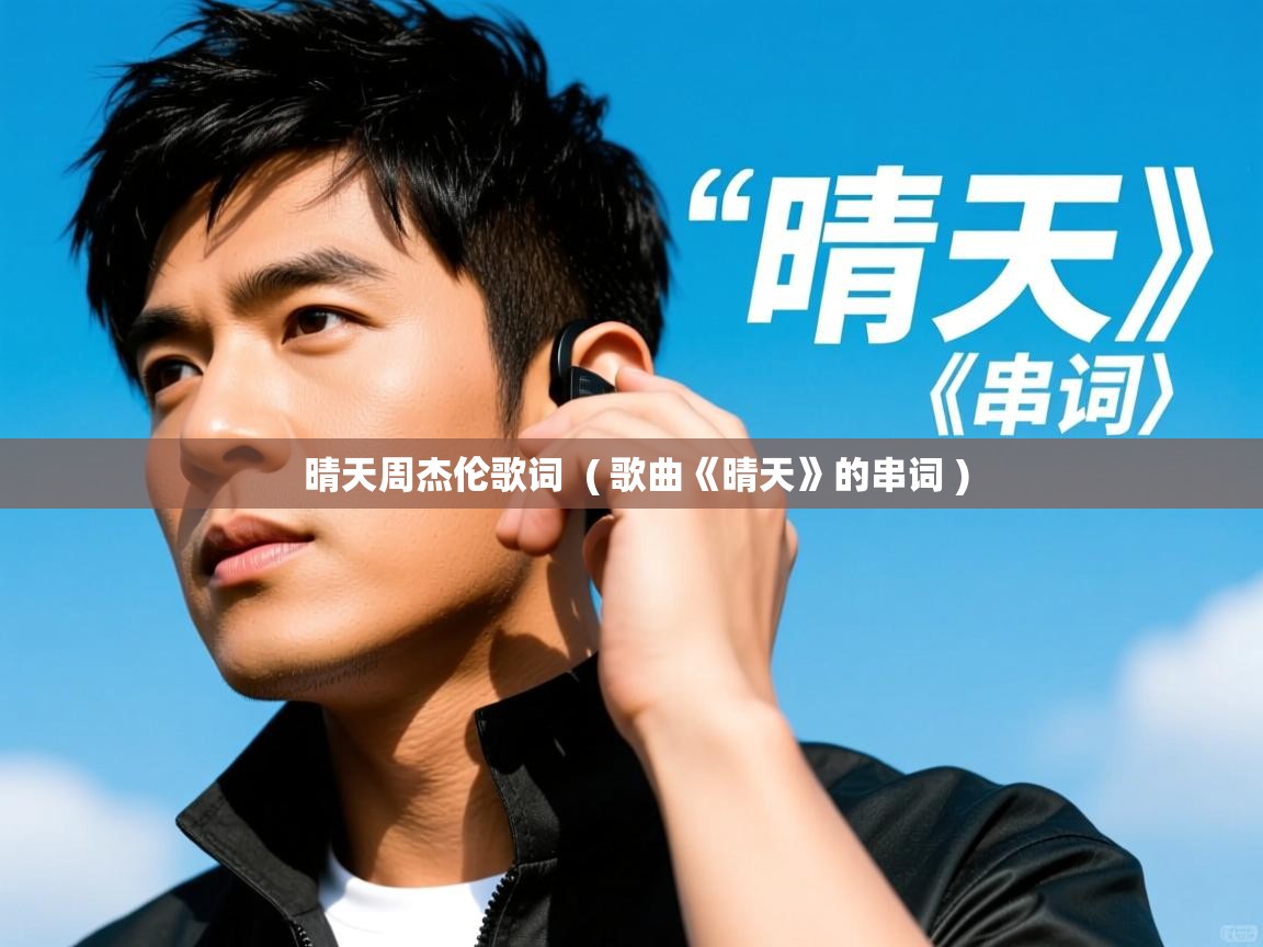  晴天周杰伦歌词  ( 歌曲《晴天》的串词 )