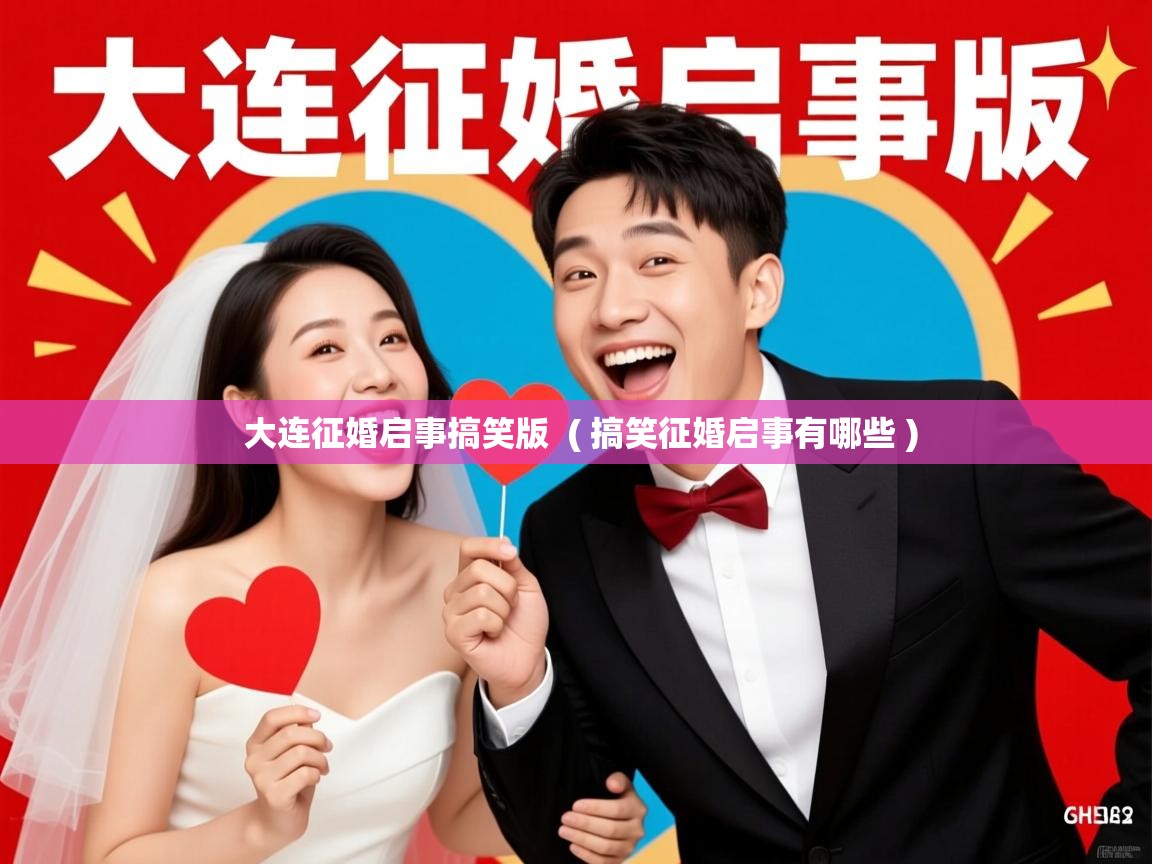  大连征婚启事搞笑版  ( 搞笑征婚启事有哪些 )