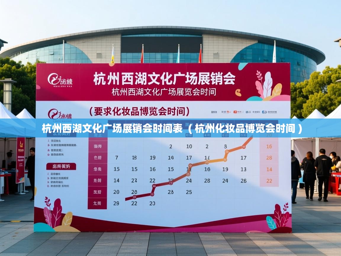  杭州西湖文化广场展销会时间表  ( 杭州化妆品博览会时间 )