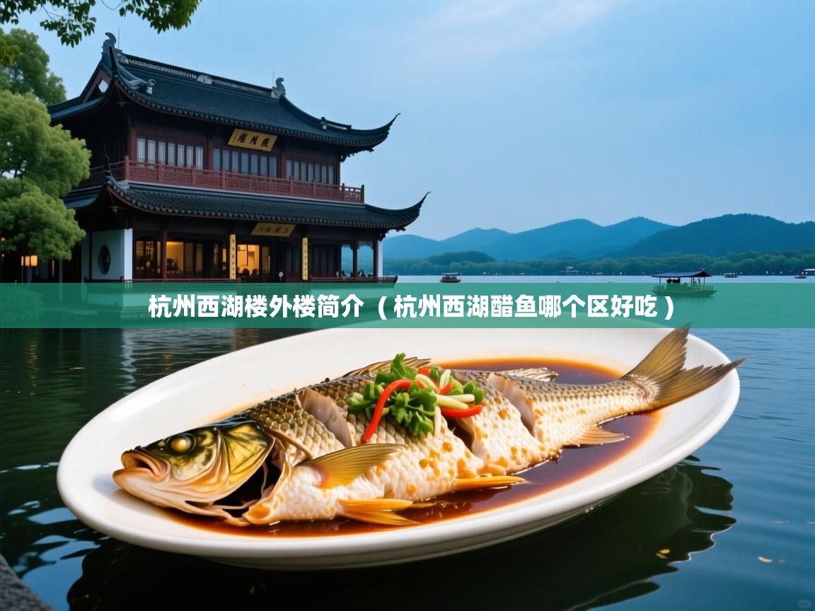  杭州西湖楼外楼简介  ( 杭州西湖醋鱼哪个区好吃 )