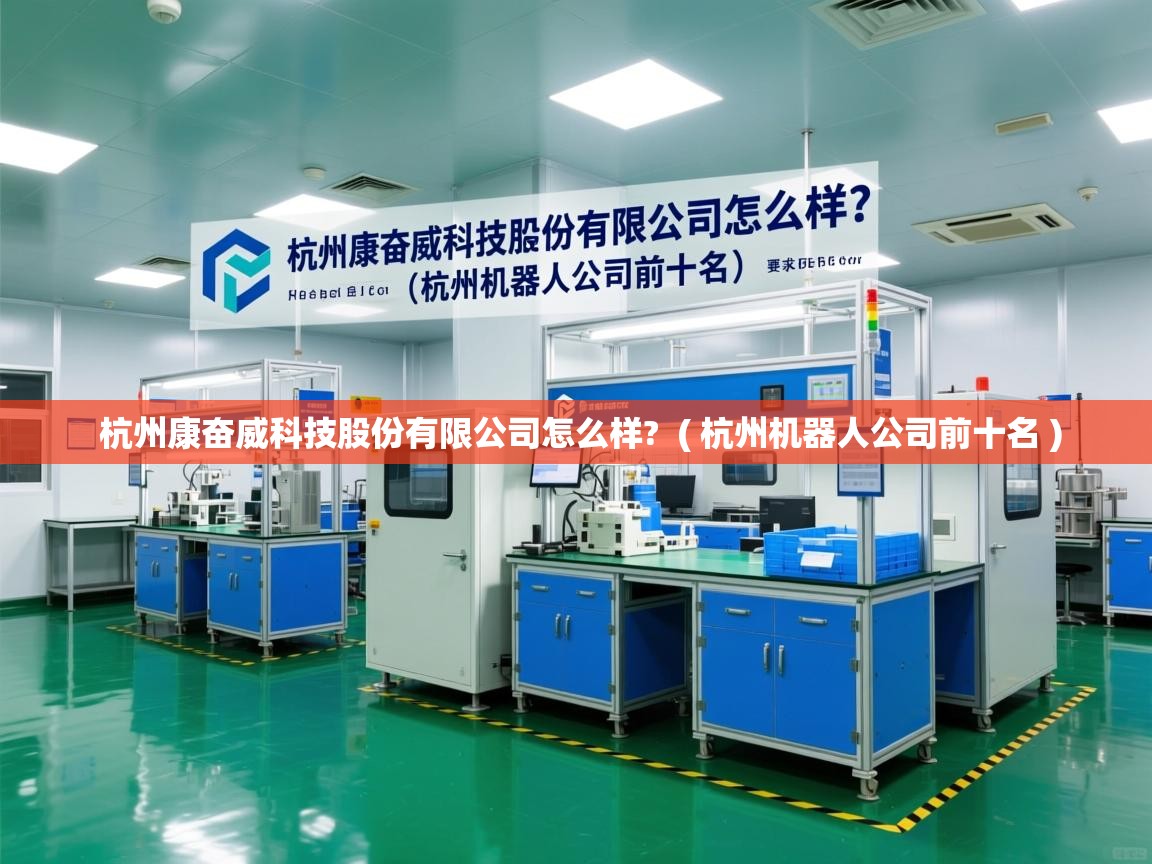  杭州康奋威科技股份有限公司怎么样?  ( 杭州机器人公司前十名 )