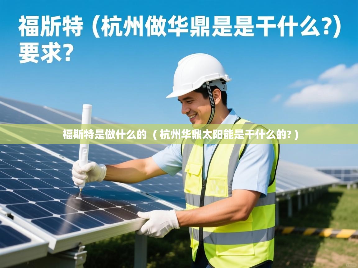  福斯特是做什么的  ( 杭州华鼎太阳能是干什么的? )