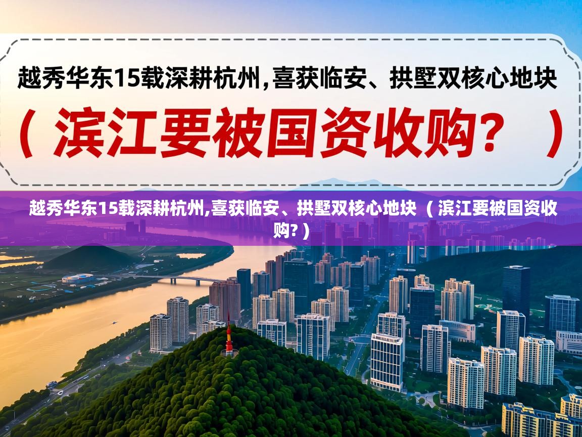  越秀华东15载深耕杭州,喜获临安、拱墅双核心地块  ( 滨江要被国资收购? )