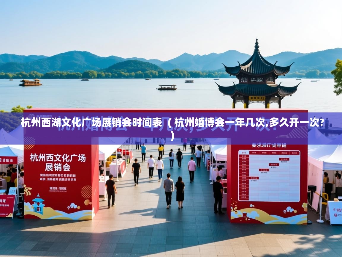  杭州西湖文化广场展销会时间表  ( 杭州婚博会一年几次,多久开一次? )
