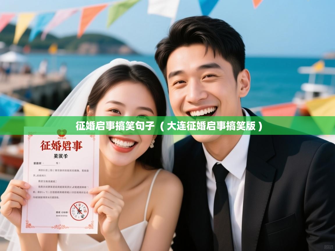  征婚启事搞笑句子  ( 大连征婚启事搞笑版 )