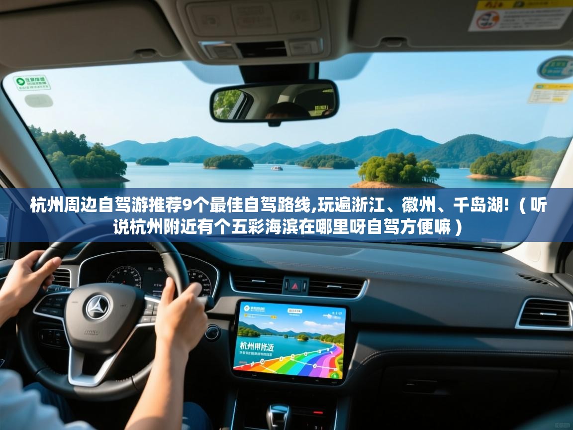  杭州周边自驾游推荐9个最佳自驾路线,玩遍浙江、徽州、千岛湖!  ( 听说杭州附近有个五彩海滨在哪里呀自驾方便嘛 )