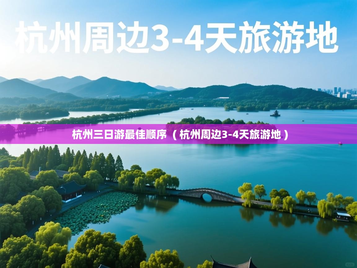  杭州三日游最佳顺序  ( 杭州周边3-4天旅游地 )