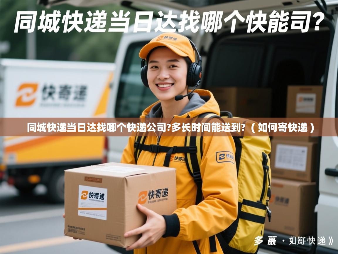  同城快递当日达找哪个快递公司?多长时间能送到?  ( 如何寄快递 )
