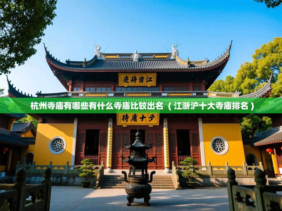  杭州寺庙有哪些有什么寺庙比较出名  ( 江浙沪十大寺庙排名 )