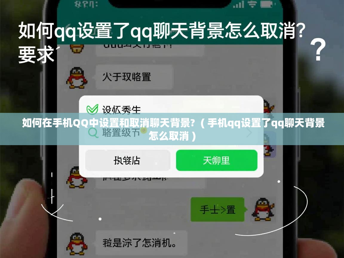  如何在手机QQ中设置和取消聊天背景?  ( 手机qq设置了qq聊天背景怎么取消 )