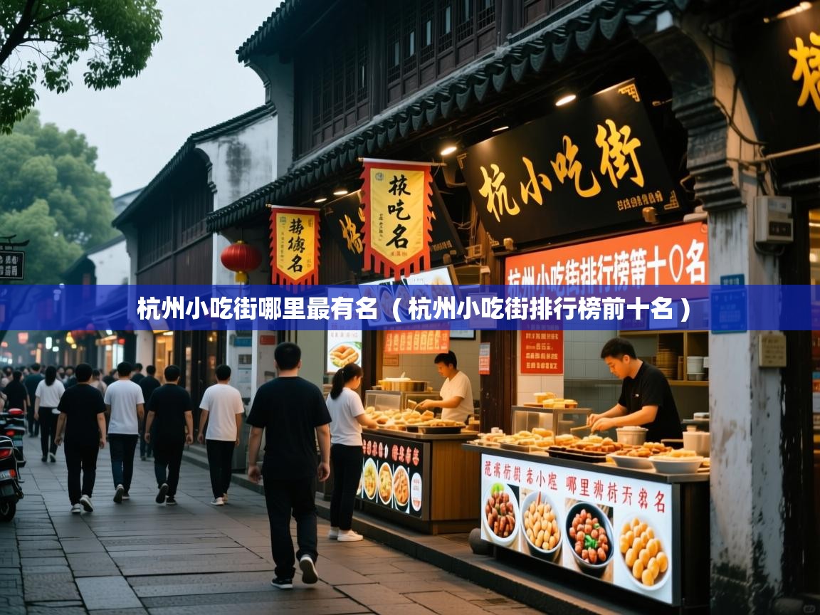  杭州小吃街哪里最有名  ( 杭州小吃街排行榜前十名 )
