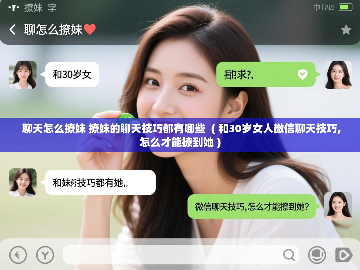  聊天怎么撩妹 撩妹的聊天技巧都有哪些  ( 和30岁女人微信聊天技巧,怎么才能撩到她 )