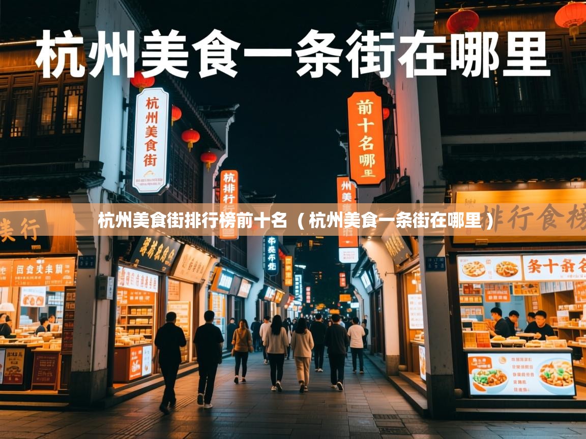  杭州美食街排行榜前十名  ( 杭州美食一条街在哪里 )