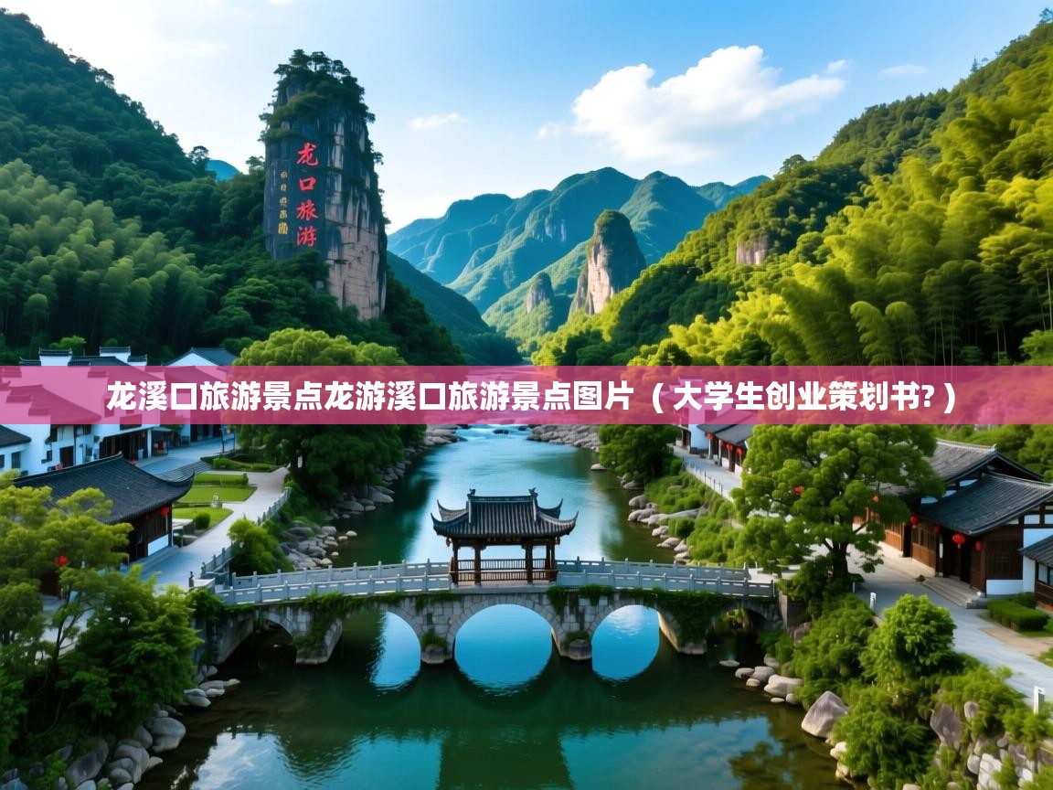  龙溪口旅游景点龙游溪口旅游景点图片  ( 大学生创业策划书? )