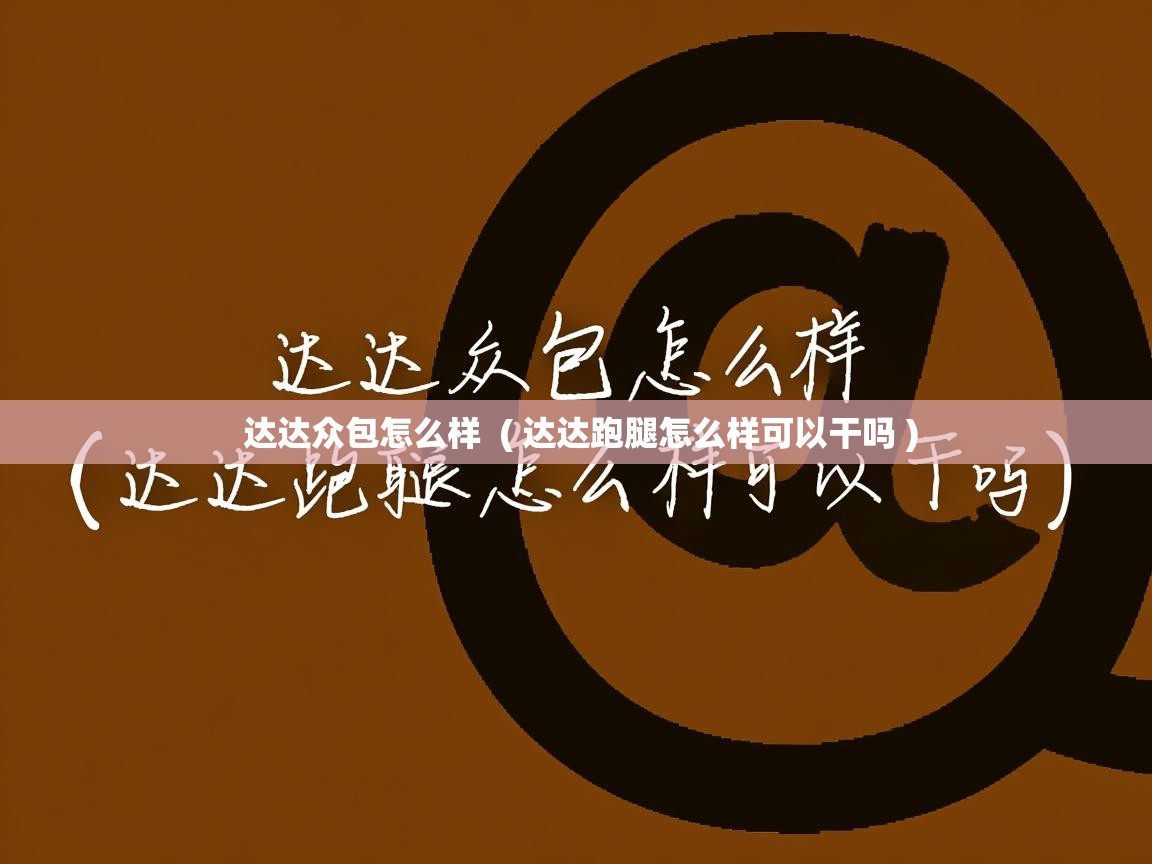  达达众包怎么样  ( 达达跑腿怎么样可以干吗 )