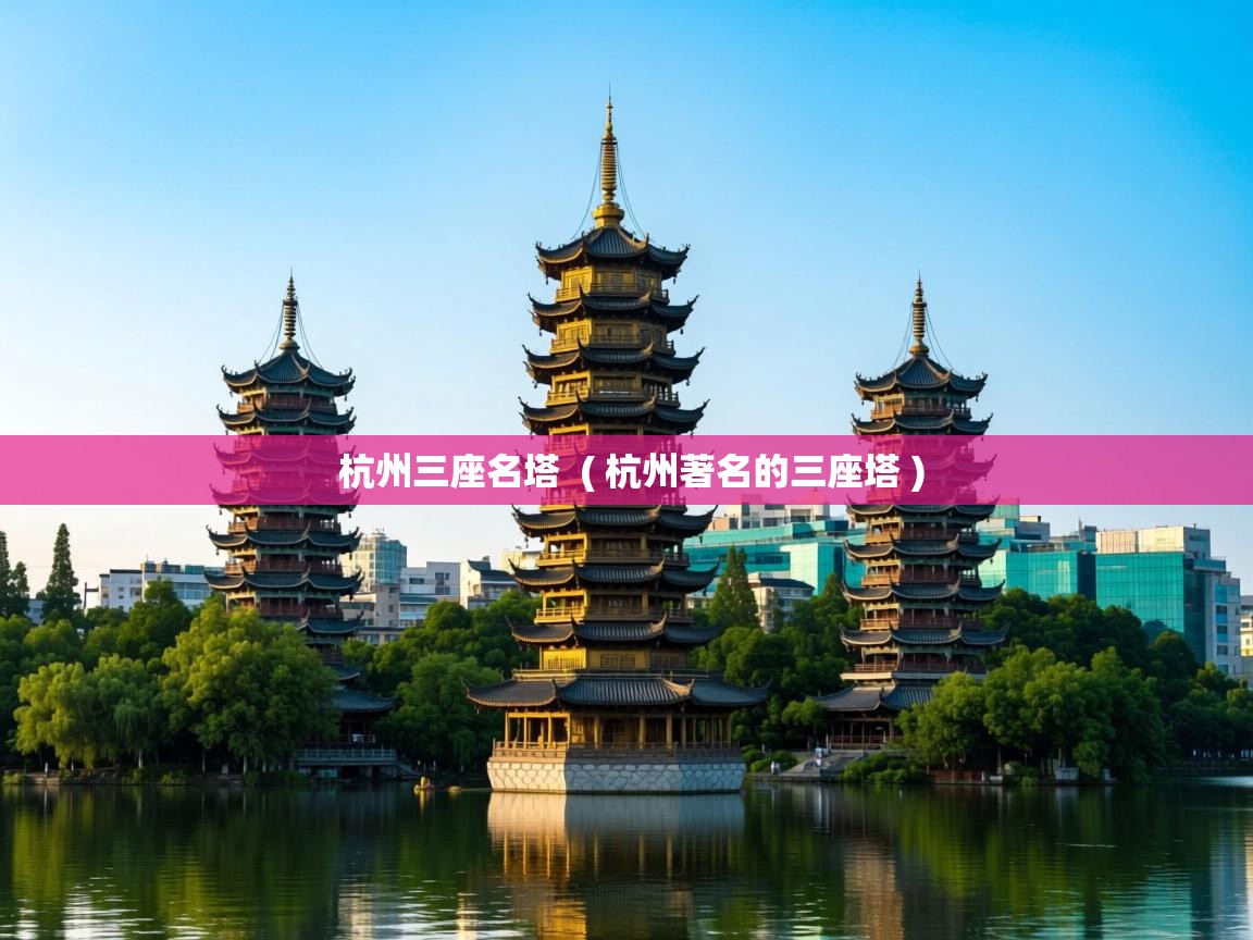  杭州三座名塔  ( 杭州著名的三座塔 )