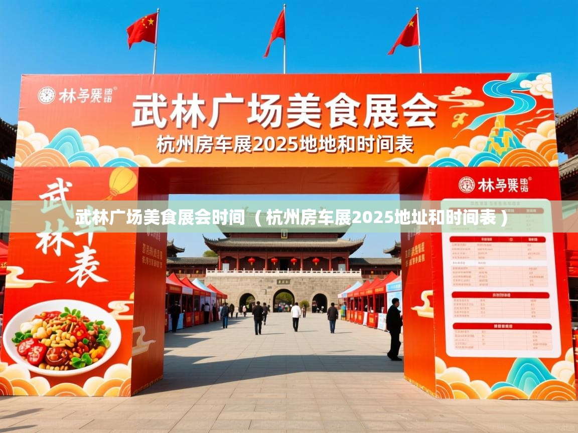 武林广场美食展会时间 ( 杭州房车展2025地址和时间表 ) 武林广场美食展会时间 ( 杭州房车展2025地址和时间表 )