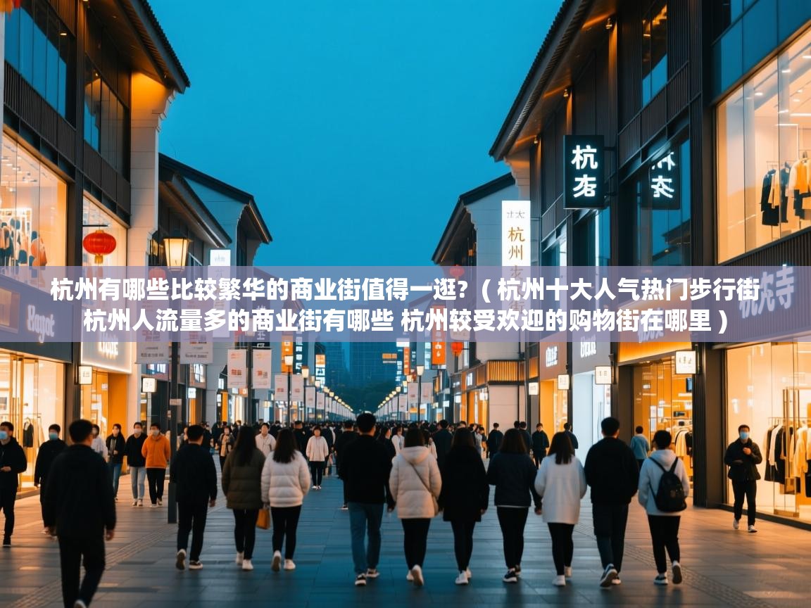  杭州有哪些比较繁华的商业街值得一逛?  ( 杭州十大人气热门步行街 杭州人流量多的商业街有哪些 杭州较受欢迎的购物街在哪里 )