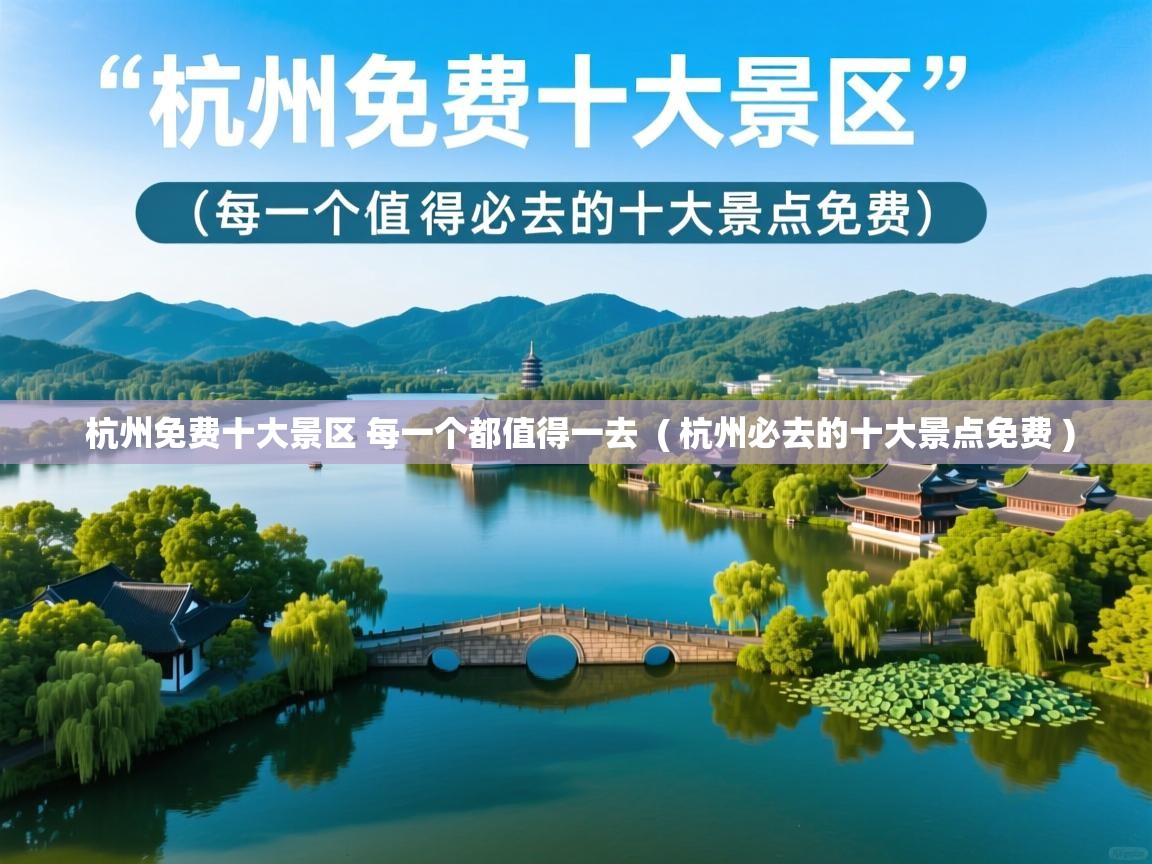  杭州免费十大景区 每一个都值得一去  ( 杭州必去的十大景点免费 )