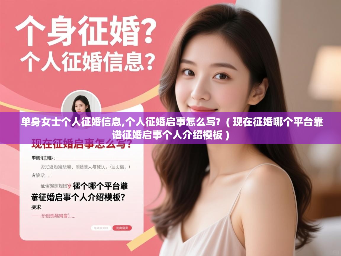  单身女士个人征婚信息,个人征婚启事怎么写?  ( 现在征婚哪个平台靠谱征婚启事个人介绍模板 )