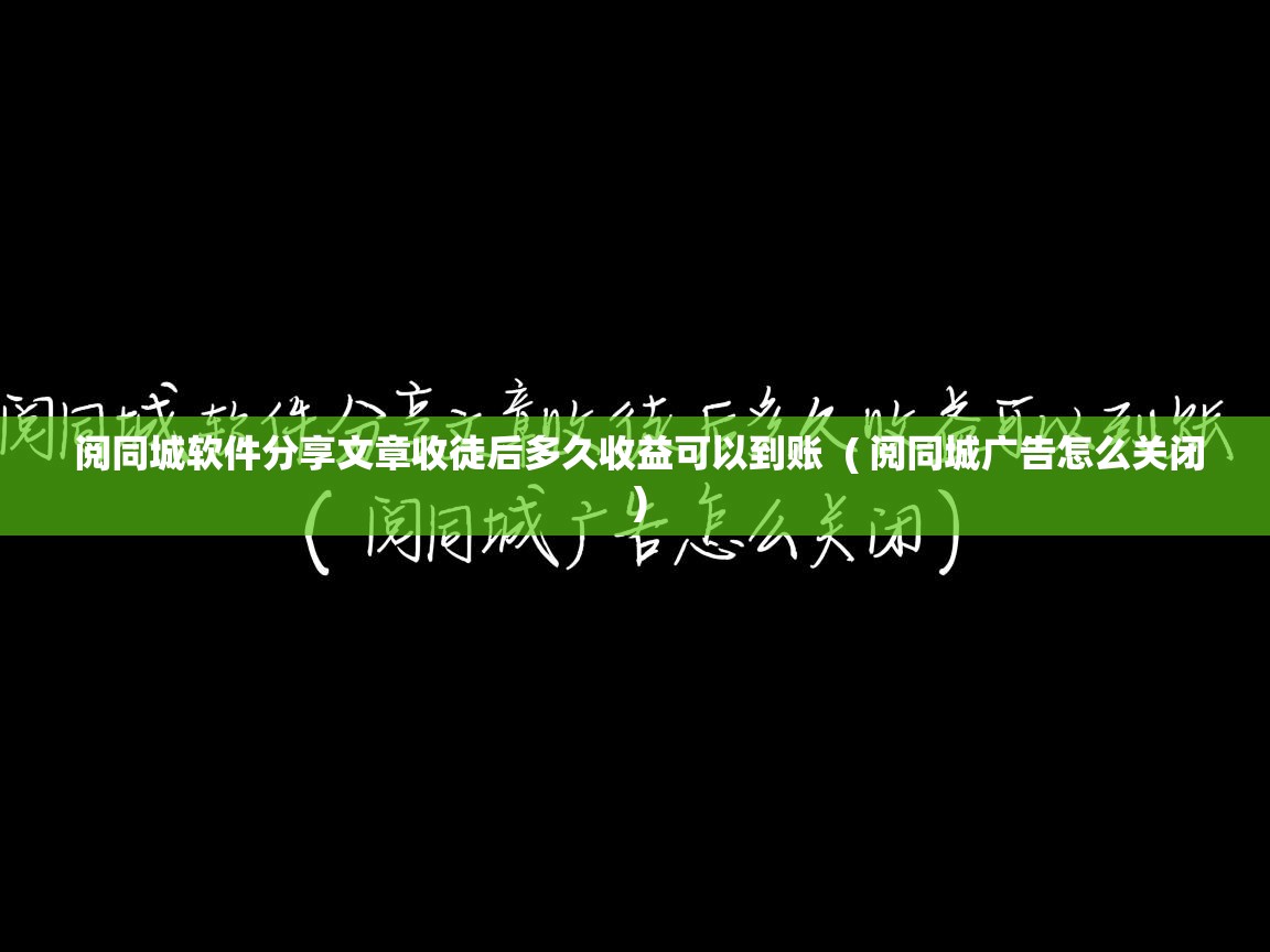  阅同城软件分享文章收徒后多久收益可以到账  ( 阅同城广告怎么关闭 )
