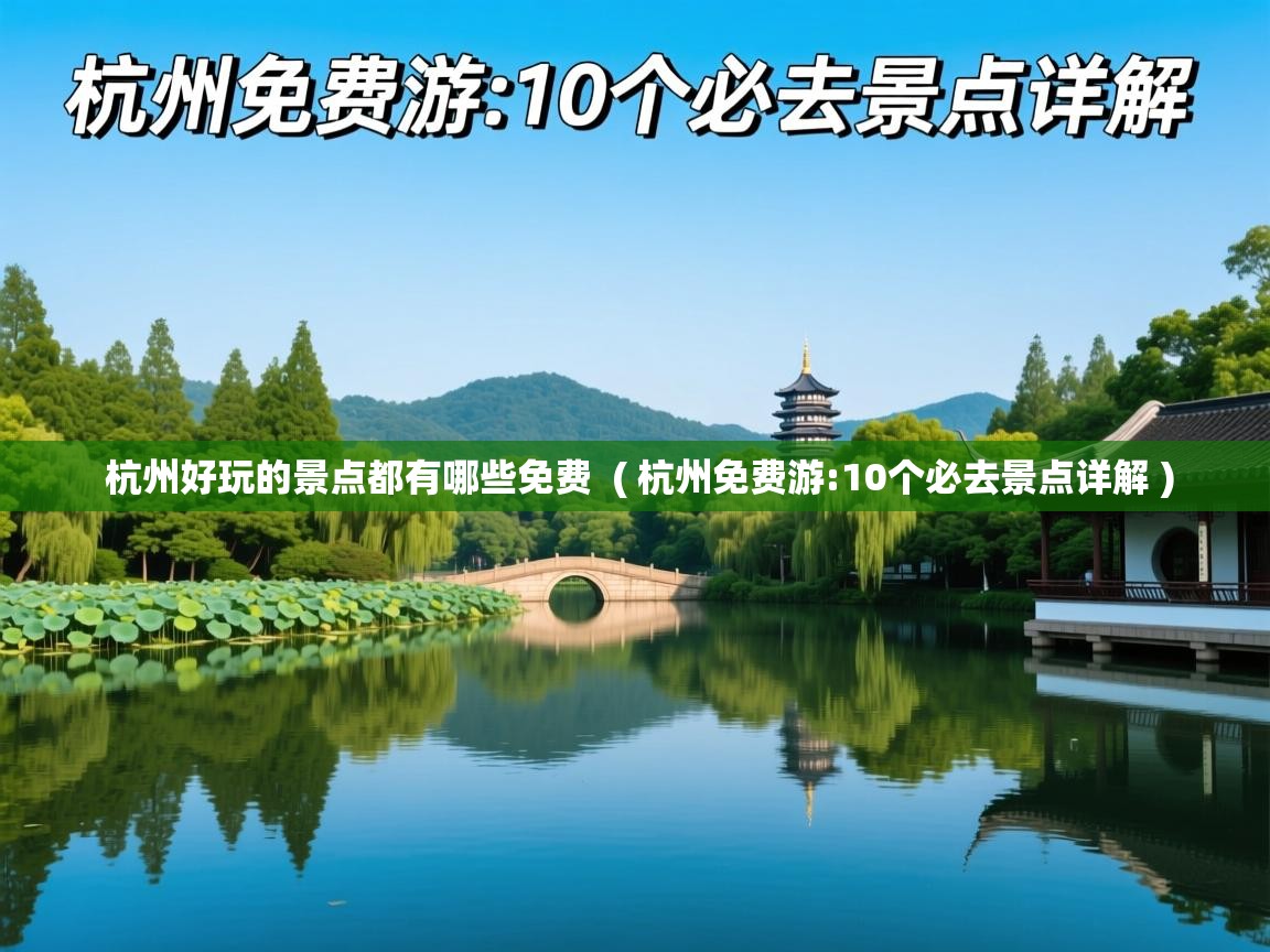  杭州好玩的景点都有哪些免费  ( 杭州免费游:10个必去景点详解 )